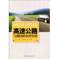 高速公路與我國新農村發展