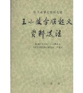 王小波、李順起義