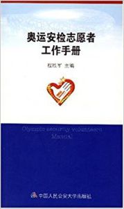 奧運安檢志願者工作手冊