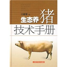 《生態養豬技術手冊》