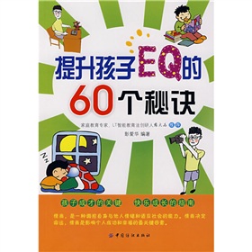 提升孩子EQ的60個秘決