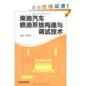 柴油汽車噴油系統構造與調試技術