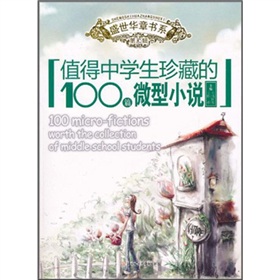 值得中學生珍藏的100篇微型小說