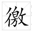 田字格中的“徼”字