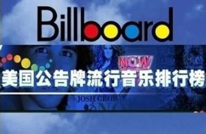 BillBoard排行榜