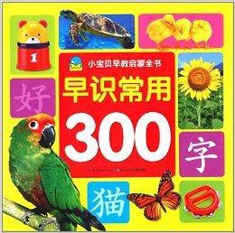 小寶貝早教啟蒙書：早識常用300字