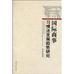 國際商事習慣法發展趨勢研究