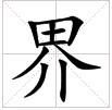 田字格中的“界”字