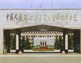 中國人民解放軍石家莊陸軍學院