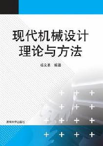 現代機械設計理論與方法