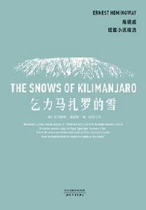 吉力馬札羅的雪[海明威創作的中篇小說]