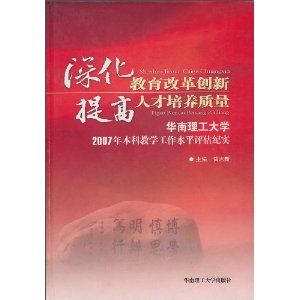 《深化教育改革創新提高人才培養質量》