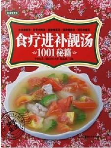 食療進補靚湯1001秘籍