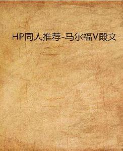 HP同人推薦-馬爾福V殿文