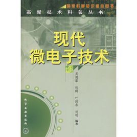 現代微電子技術