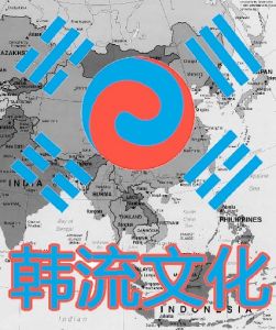 韓流文化