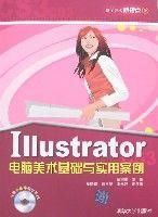 Iiiustrator電腦美術基礎與實用案例