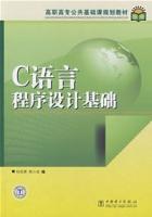 C語言程式設計基礎[2012年出版的書籍]