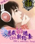 CEO的契約逃妻