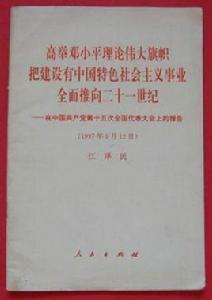 高舉鄧小平理論偉大旗幟，把建設有中國特色社會主義事業全面推向二十一世紀