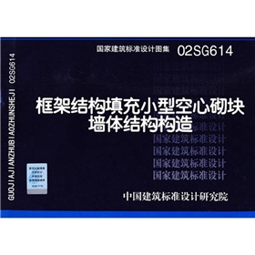 02SG614框架結構填充小型空心砌塊結構構造