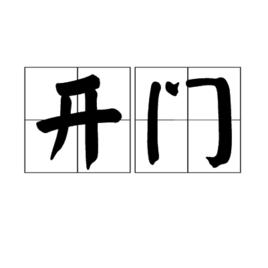 開門[漢語詞語]