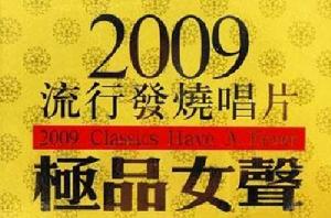 2009流行發燒唱片·極品女聲