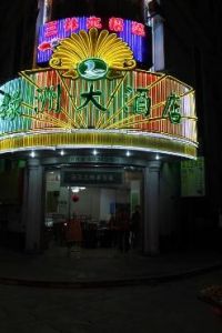 上海綠洲大酒店