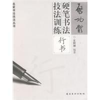 啟功體硬筆書法技法訓練—行書