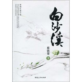 《白沙溪》