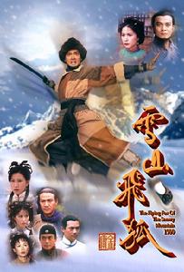 《雪山飛狐》[香港無線1999版電視劇]