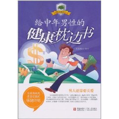 給中年男性的健康枕邊書