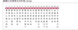 肇慶公交29路