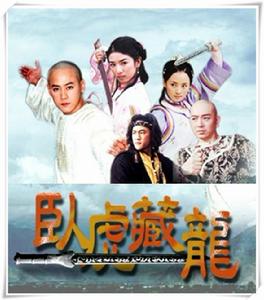 “臥虎藏龍”[2001年邱心志、何潤東等主演電視劇]