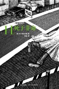 《H：死於非命》