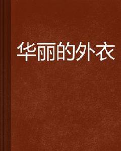 華麗的外衣[皇心帝像小說]