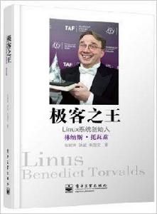 極客之王：Linux系統創始人林納斯