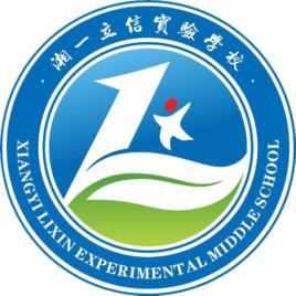 湘一立信實驗學校