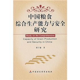 中國糧食綜合生產能力與安全研究