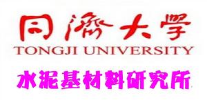 同濟大學水泥基材料研究所