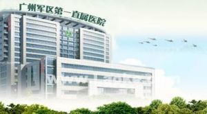 廣州軍區第一直屬醫院