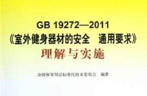 GB19272-2011室外健身器材的安全通用要求理解與實施