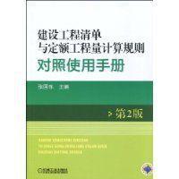 建設工程清單與定額工程量計算規則對照使用手冊