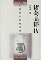 《諸葛亮評傳》