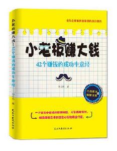 小老闆賺大錢：42個賺錢的成功生意經