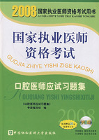 2008版口腔醫師應試習題集