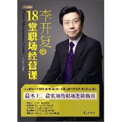 李開復的18堂職場經營課