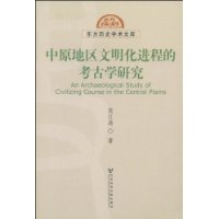 中原地區文明化進程的考古學研究