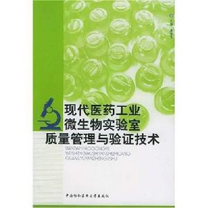 現代醫藥工業微生物實驗室質量管理與驗證技術