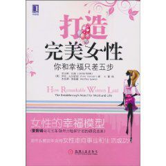 打造完美女性:你和幸福只差五步